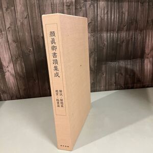 顔真卿書蹟集成 (顔眞卿書蹟集成) 外箱入り 3冊セット 昭和60年 東京美術●がんしんけい/中国書道/唐/清臣/楷書/書道/習字/手本●A5045-10