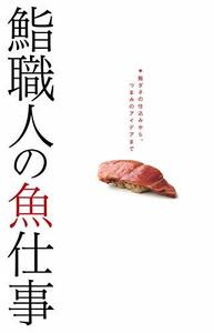 【中古】 鮨職人の魚仕事 鮨ダネの仕込みから、つまみのアイデアまで