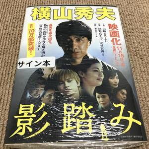 署名サイン入「影踏み」横山秀夫 文庫・未開封/映画化/カバー（帯）山崎まさよし 尾野真千子 北村匠海 大竹しのぶ