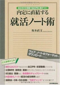 [A01142670]内定に直結する就活ノート術 坂本 直文