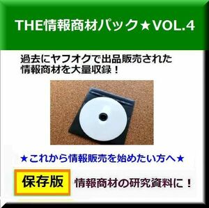 ザ・情報商材★過去のヤフオク販売情報サンプル資料集 VOL-4 (2009年〜2015年)