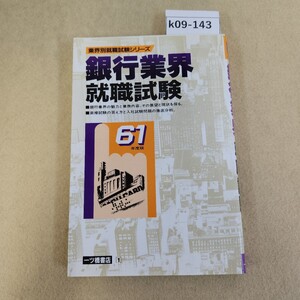 k09-143 61年度版 銀行業界 就職試験 一ツ橋書店 折れ数ヶ所に有 天地小口に傷有 ヤケ有 書き込み有