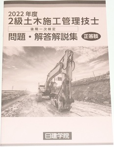 ◆即決◆令和6年(2024)対策に◆令和4年(2022年)◆２級土木施工管理技士◆後期第一次検定◆問題・解答解説集◆技術検定学科試験◆本試験◆Ｎ