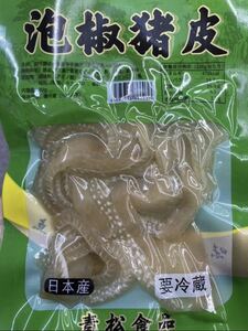 青松猪皮2点セット