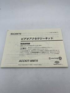 224-10（送料無料）SONY ソニー ビデオアクセサリーキット　ACCKIT-MM70　 取扱説明書（使用説明書）