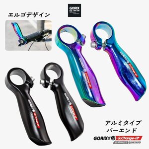 GORIX ゴリックス 自転車 バーエンドバー アルミ合金 バーエンドエルゴデザイン (GX-Change-UP) 軽量 エンドバー おしゃれ マットブラック