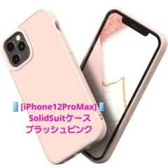 [iPhone12ProMax] SolidSuitケース ブラッシュピンク