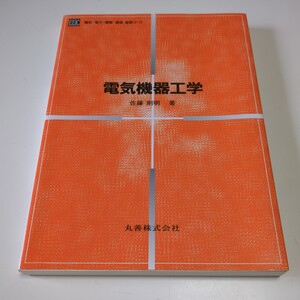 電気機器工学 電気・電子・情報・通信基礎コース 佐藤則明 丸善出版 02771F005