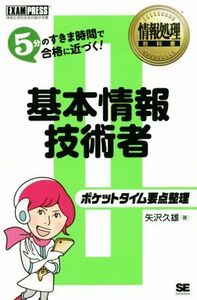 ポケットタイム要点整理 基本情報技術者 5分のすきま時間で合格に近づく！ EXAMPRESS 情報処理教科書/矢沢久雄(著者)