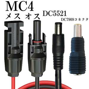 ソーラーケーブルMC4toDC5521　150㎝ （DC7909アダプター付）　太陽光パネルやリチウムイオン電池等へ　　