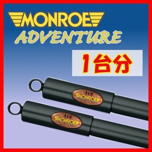 MONROE モンロー AD アドベンチャー 1台分 ショック エクストレイル T30 NT30 PNT30 00/12～07/8 D0019/D0019/D0021/D0021