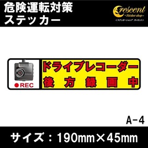 追突防止 危険運転 対策 ステッカー ドライブレコーダー A-4 妨害運転 煽り 後方 録画中 記録中 rec シール デカール