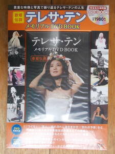 （超入手困難・新品・未開封）鄧麗君 テレサ・テン TERESA TENG / 歌姫伝説 テレサ・テン メモリアル DVD BOOK / 宝島社