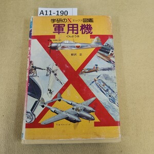 A11-190 学研のXエックス図鑑 軍用機 野沢正 表紙カバー劣化 破れ有 天地小口に汚れ ページ割れ複数 シミ汚れ有