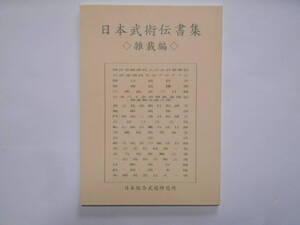 日本武術伝書集雑載編　限定５０部　巻物　古文書　古武道　武術　剣術　柔術　居合　薙刀　槍術　密教　武家文書