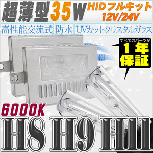 高性能 薄型HIDキット 35W H11/H8 6000K 12V/24V 【交流式バラスト＆クリスタルガラスバーナー】