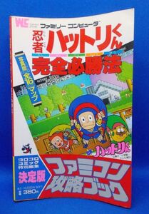 初版 忍者ハットリくん ひみつ攻略法 ファミコン攻略ブック とじ込みマップ付 小学館 1986年 レトロゲーム 当時物 Ninja Hattori-kun