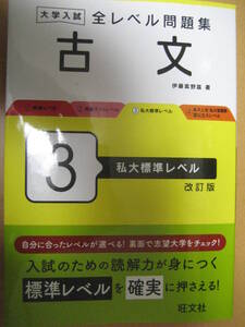 大学入試 全レベル問題集 古文3 私大標準レベル 改訂版 2024年2月7日発行 伊藤紫野富 旺文社【最新書込無共通テスト国語古典漢文受験高校】