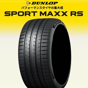 新品 2024年製 DUNLOP SPORT MAXX RS 295/30R20 1本 価格 ダンロップ スポーツマックス フラッグシップモデル 正規品 少量在庫 在庫要確認