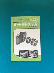 BH290サ●カメラ ケンコー オートテレプラス カタログ リーフレット カメラへの装着方法/撮影 露出倍数の調整 昭和 レトロ