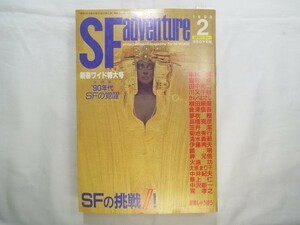 小説雑誌[SFアドベンチャー 1989.2] SF小説 幻想小説 加藤直行