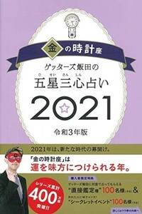 ゲッターズ飯田の五星三心占い2021金の時計座/ゲッターズ飯田■24108-10029-YY37