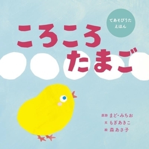 ころころたまご/まど・みちお(著者),もぎあきこ(文),森あさ子(絵)