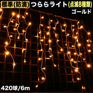 クリスマス 防滴 イルミネーション つらら ライト LED ６ｍ ４２０球 ゴールド ８種類点滅 Ａコントローラセット