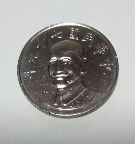 中国◆拾圓・硬貨◆中華民国79年（1990年）◆中国硬貨