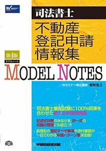 [A01243910]司法書士 モデルノート 不動産登記申請情報集 第4版 [単行本（ソフトカバー）] 姫野 寛之