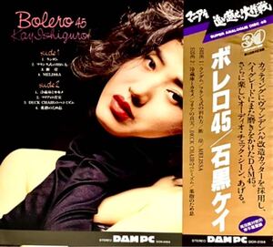 【ジャズ　試聴】石黒ケイ - ボレロ45 SUPER ANALOGUE DISK 45 高音質45RPM重量盤　美盤　デジタル録音アナログカッティングDAM45