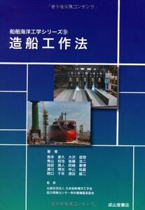 [A12266971]造船工作法 (船舶海洋工学シリーズ9) [単行本] 奥本 泰久、 大沢 直樹、 青山 和浩、 後藤 浩二、 尾田 逸人、 田崎