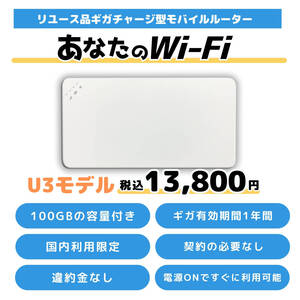 100ギガ付きのモバイルWi-Fi 1年間 月額費用一切なし 契約不要車載 旅行 U3 【あなたのWi-Fi】