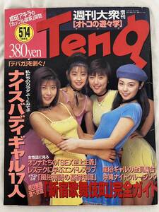 テング　週刊大衆増刊オトコの遊々学　1995年5月14日　/d6906/07002