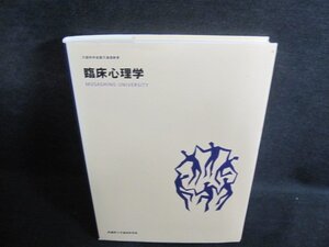 臨床心理学　武蔵野大学通信教育部　書込み・シミ日焼け有/QDZE