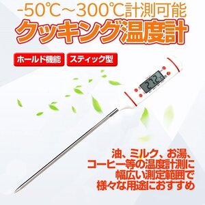 クッキング温度計 デジタル式 -50℃～300℃ 料理温度計 油温計 水温計 スティック型 約22.5cm 自動シャットダウン TMTP101