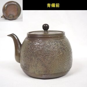 時代青備前　急須/泡瓶/宝瓶　煎茶道具　検/楽山紫砂九谷備前萩焼常滑宝生伊万里骨董中国古玩入江光人司宝生e111