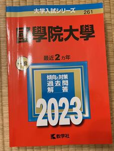 國學院大学　赤本 大学入試シリーズ 教学社 一般 2023 綺麗　261