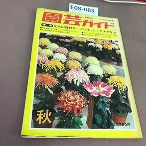 E08-083 園芸ガイド 秋 特集 花木の鉢作り 他 昭和50年10月10日発行 
