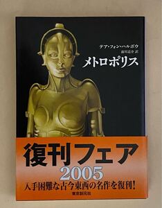 メトロポリス　テア・フォン・ハルボウ　前川道介訳　2005年 復刊　フリッツ・ラング