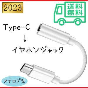 タイプC イヤホンジャック 変換ケーブル Type-c Auxオーディオ 3.5mm アナログ型 アンドロイド