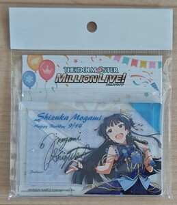 アイドルマスターミリオンライブ 最上静香 バースデーアクリルプレート