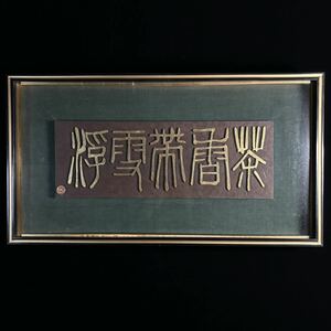 越塩光代 刻 篆刻 『茶香帯雪浮』 木彫金彩 額装入 毎日現代書展 毎日書道展審査会員 木彫 篆刻