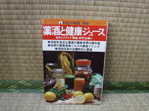 わたしの健康　別冊　薬酒と健康ジュース　主婦の友