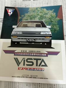 トヨタ　ビスタ　ビスタ店5周年記念豪華特別仕様車　限定車　スーパーエクストラ　カタログ