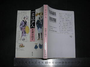 ※「 一日江戸人　杉浦日向子 」新潮文庫