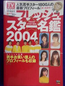 0005 TVガイド特別編集号 フレッシュスター名鑑 2004