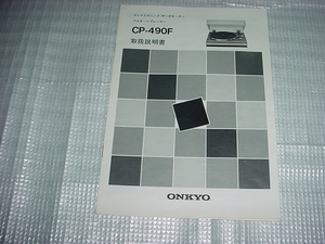 ONKYO　CP-490Fの取扱説明書