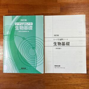 【送料無料】高校 生物基礎　リードLightノート生物基礎　数研出版　解答編付き(2冊セット)