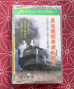 ★ 未使用・未開封品 / 蒸気機関車運転記念 C56160 成田～木更津間 ★